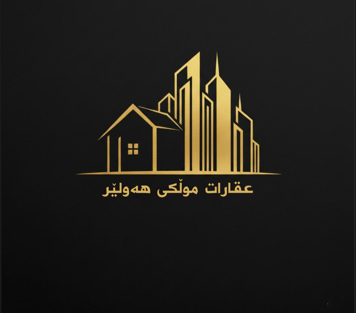 عقارات مولكي هولير